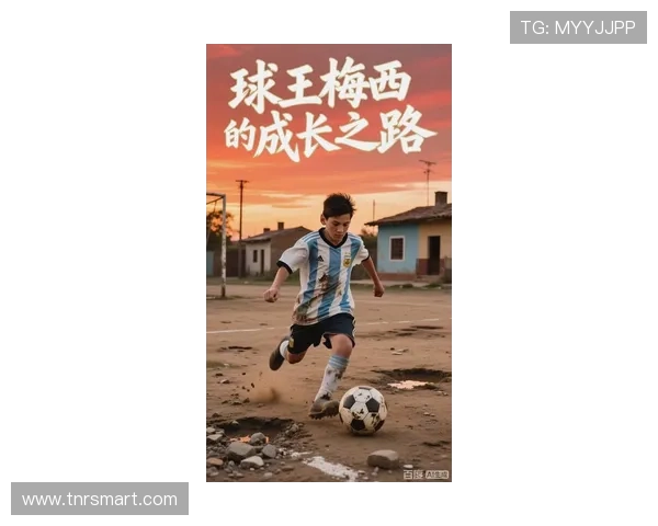中国足球梅西：从草根到传奇的成长之路与荣耀时刻